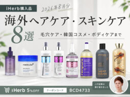 【iHerb購入品】8月分の海外ヘアケア・スキンケア・ボディケア8選｜毛穴ケア・韓国コスメ・ヘアケア-00
