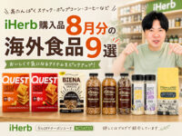 【iHerb購入品】8月分の海外食品9選｜高たんぱくスナック・ポップコーン・コーヒー