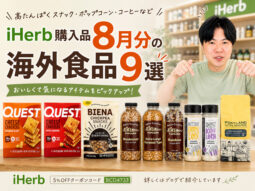 【iHerb購入品】8月分の海外食品9選｜高たんぱくスナック・ポップコーン・コーヒー-00