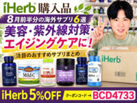 【iHerb購入品】8月前半分の海外サプリ6選｜美容・紫外線対策・エイジングケアで注目のおすすめサプリまとめ
