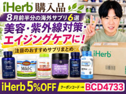 【iHerb購入品】8月前半分の海外サプリ6選｜美容・紫外線対策・エイジングケアで注目のおすすめサプリまとめ-00