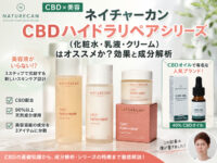 【CBDｘ美容】ネイチャーカン「CBDハイドラリペア」シリーズ（化粧水・乳液・クリーム）はオススメか？効果と成分解析