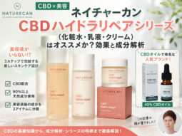 【CBDｘ美容】ネイチャーカン「CBDハイドラリペア」シリーズ（化粧水・乳液・クリーム）はオススメか？効果と成分解析-00