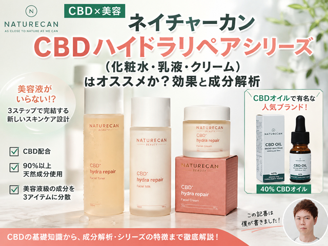 【CBDx美容】ネイチャーカン「CBDハイドラリペア」シリーズ(化粧水・乳液・クリーム)はオススメか?効果と成分解析-00