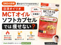 【SNSの誤解】日清オイリオ MCTオイルソフトカプセルでは痩せない？効果といつ飲むのがおすすめかを解説