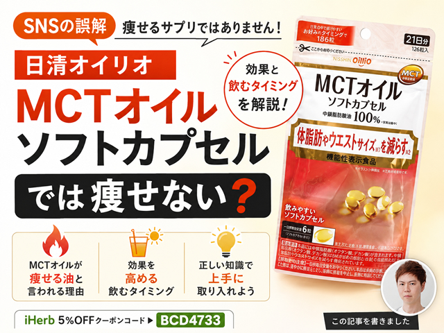 【SNSの誤解】日清オイリオ MCTオイルソフトカプセルでは痩せない?効果といつ飲むのがおすすめかを解説-01