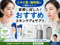 【脂性肌・ニキビに悩む人へ】実際に試したおすすめスキンケア＆サプリ｜iHerb・韓国コスメ【成分解析】-00