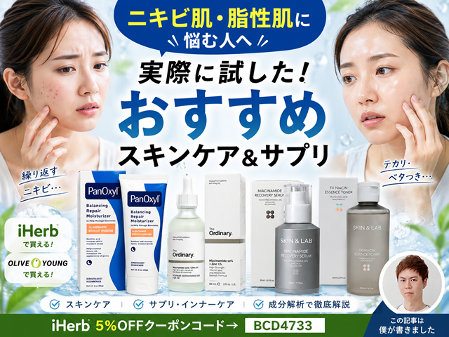 【脂性肌・ニキビに悩む人へ】実際に試したおすすめスキンケア＆サプリ｜iHerb・韓国コスメ【成分解析】-00