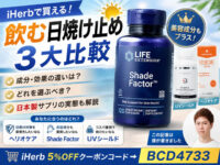 【飲む日焼け止めサプリ3選】ヘリオケア・UVシールド・Shade Factorの効果と違いを比較！結局どれがおすすめ？