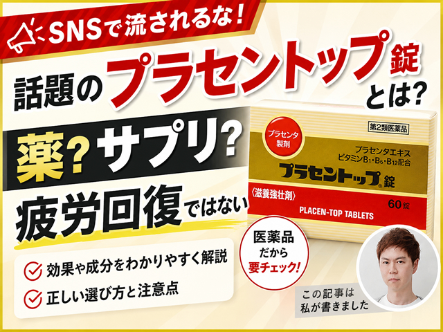 【注意喚起】Threadsで話題の「プラセントップ錠」とは?|薬?サプリ?疲労回復しない理由と効果を解説-00