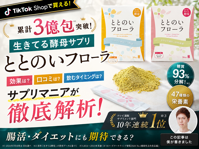 【3億包突破】生きてる酵母「ととのいフローラ」はおすすめ？効果・口コミ・飲むタイミングをサプリマニアが徹底解析！-00