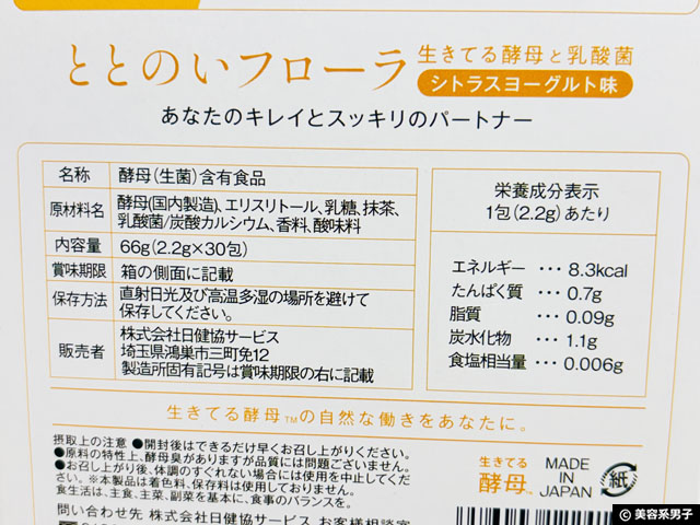 【3億包突破】生きてる酵母「ととのいフローラ」はおすすめ？効果・口コミ・飲むタイミングをサプリマニアが徹底解析！-02