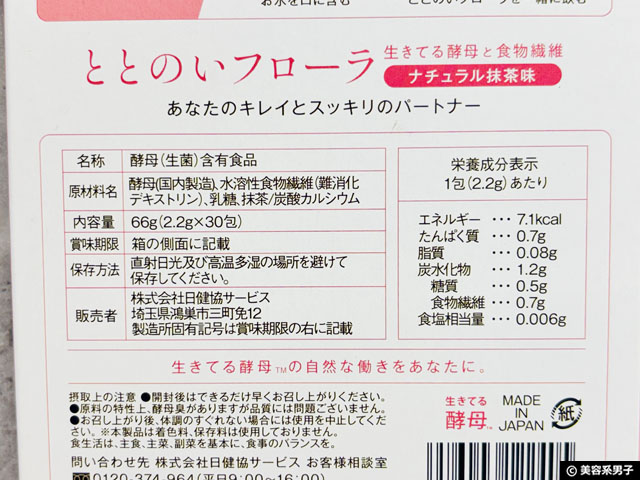 【3億包突破】生きてる酵母「ととのいフローラ」はおすすめ？効果・口コミ・飲むタイミングをサプリマニアが徹底解析！-05