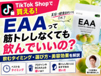 【EAAとは？】筋トレしなくてもOK？飲むタイミングと選び方、美容効果を解説｜VITAS EAA 梅シトラス
