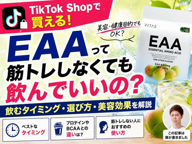 【EAAとは?】筋トレしなくてもOK?飲むタイミングと選び方、美容効果を解説|VITAS EAA 梅シトラス-00