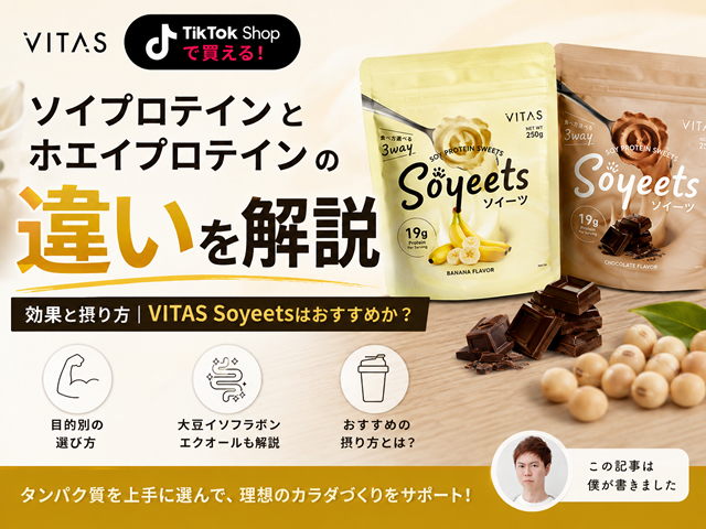 【要注意】ソイプロテインとホエイプロテインの違いを解説|効果と摂り方|VITAS Soyeetsはおすすめか?-00
