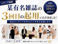 【メディア情報】某有名雑誌のWebコンテンツモデルに今年も起用いただきました【3回目】