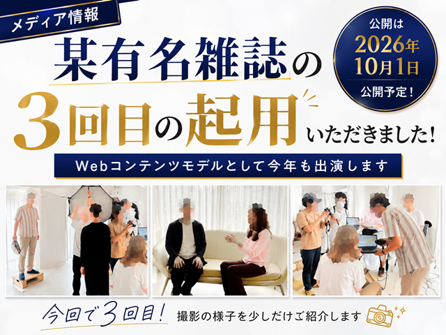 【メディア情報】某有名雑誌のWebコンテンツモデルに今年も起用いただきました【3回目】-00