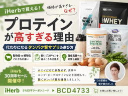 【価格高騰なぜ？】プロテインが高すぎる理由と代わりになるタンパク質サプリの選び方｜動物性・植物性｜iHerb-00