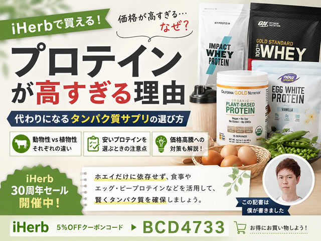 【価格高騰なぜ?】プロテインが高すぎる理由と代わりになるタンパク質サプリの選び方|動物性・植物性|iHerb-00