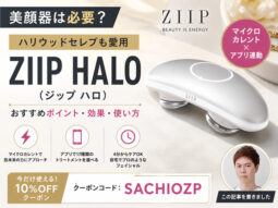 【美顔器は必要？】ハリウッドセレブも愛用するZIIP HALO（ジップ ハロ）のおすすめポイント・効果・使い方｜マイクロカレント-00