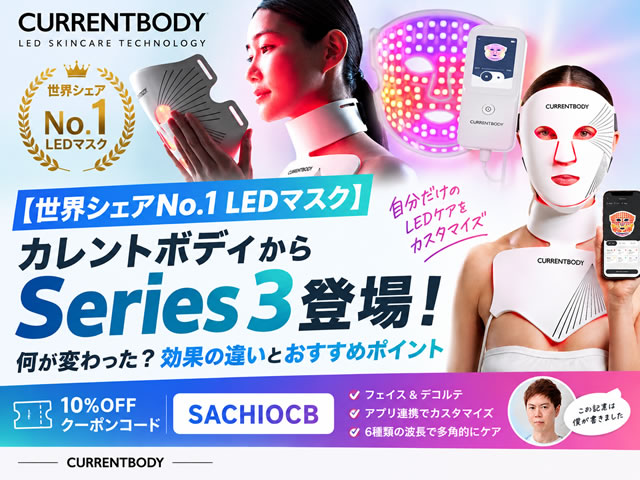 【世界シェアNo.1 LEDマスク】カレントボディからSeries 3登場!何が変わった?効果の違いとおすすめポイント-00