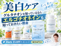 【美白ケア】グルタチオンを知ってるなら「エルゴチオネイン」も知っておきたい理由｜おすすめサプリ・効果