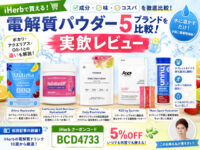 【電解質パウダー】iHerbサプリ5選を比較！おすすめはどれ？味・成分・コスパをレビュー