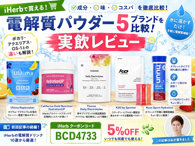 【電解質パウダー】iHerbサプリ5選を比較！おすすめはどれ？味・成分・コスパをレビュー-00