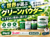 【青汁では野菜不足は補えない】世界が選ぶ「グリーンパウダー」おすすめの理由と選び方｜サプリ効果