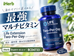 【最強マルチビタミン】初心者注意「Life Extension ツーパーデイ」の成分と副作用、飲み方を評価＆解説｜iHerbサプリ効果-00