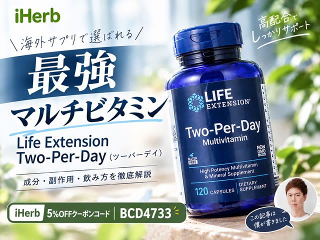 【最強マルチビタミン】初心者注意「Life Extension ツーパーデイ」の成分と副作用、飲み方を評価＆解説｜iHerbサプリ効果-00