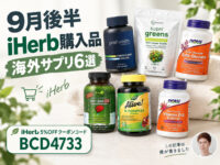 【iHerb購入品】9月後半の海外サプリメント6選｜美容・健康・免疫・エイジングケア