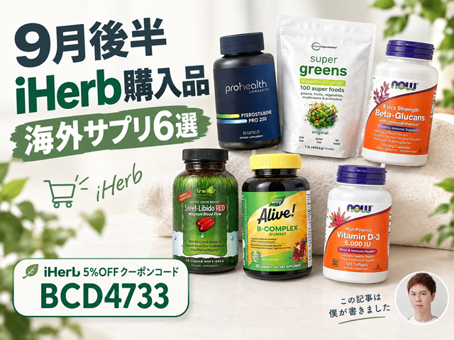 【iHerb購入品】9月後半の海外サプリメント6選|美容・健康・免疫・エイジングケア-00