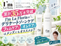 【男女のフェムケア】累計35万本突破「I’m La Floria」デリケートゾーンケア商品はメンズにもオススメか？