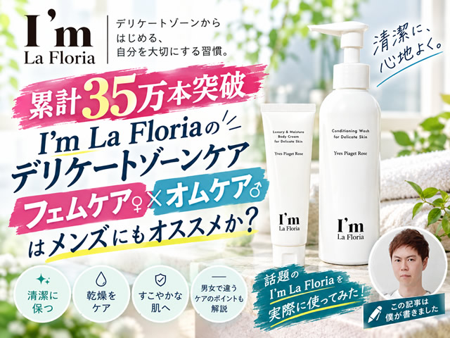 【男女のフェムケア】累計35万本突破「I’m La Floria」デリケートゾーンケア商品はメンズにもオススメか？-00