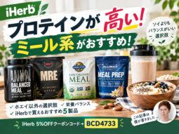 【プロテインが高い！】ホエイ以外ならソイよりも「ミール系」がオススメな理由｜iHerbで買える5製品を比較-00