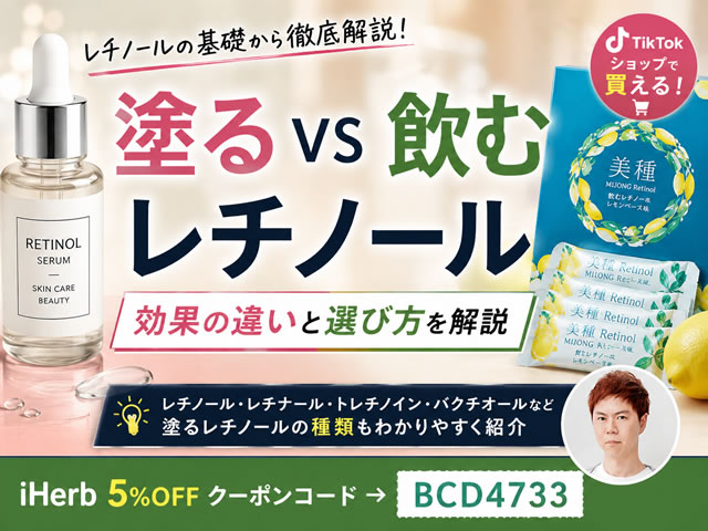 【飲むレチノールはオススメか】塗るレチノールとの効果の違いと美容液・サプリの選び方|美種(ミジョン)とは?-00