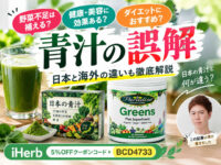 【青汁の誤解】野菜不足は補える？健康・美容・ダイエットにオススメなのか？効果・効能を徹底解説