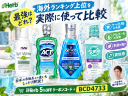 【最強はどれ？】iHerbで買える「マウスウォッシュ」おすすめ4選｜海外ランキング上位を実際に使って比較-00