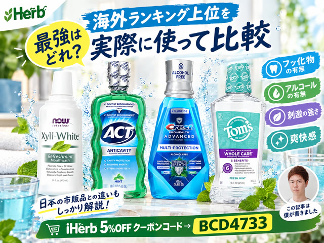【最強はどれ？】iHerbで買える「マウスウォッシュ」おすすめ4選｜海外ランキング上位を実際に使って比較-00