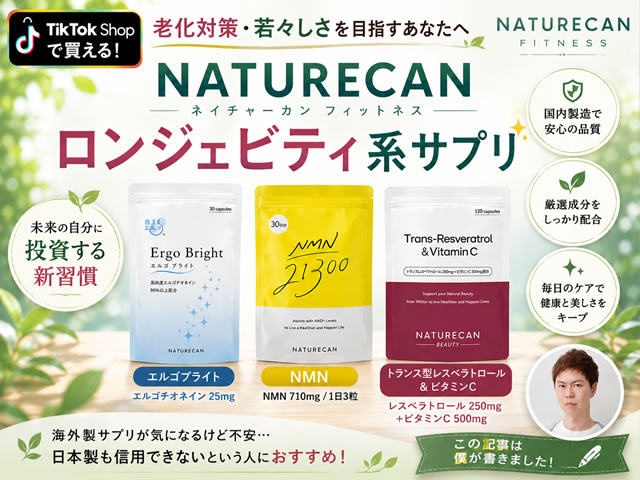 【海外生まれの日本製サプリ】老化対策・若々しさを考える人におすすめ|Naturecan(ネイチャーカン)ロンジェビティサプリの効果-00