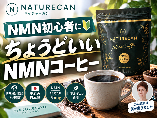 【NMN初心者にちょうどいい】Naturecan(ネイチャーカン)NMNコーヒーがオススメの理由|知っておきたいサプリ効果-00
