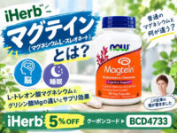 【脳・睡眠】Magtein®（マグテイン）はおすすめ？L-トレオン酸マグネシウムとグリシン酸Mgの違い・サプリ効果