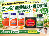 【疲労対策】ジジイの粉・ババアの粉・プラセントップよりオススメ！効果的なサプリ5選｜疲労回復・滋養強壮