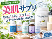 【美肌サプリ】あらゆる組み合わせを10年以上試して行き着いたおすすめの成分と選び方