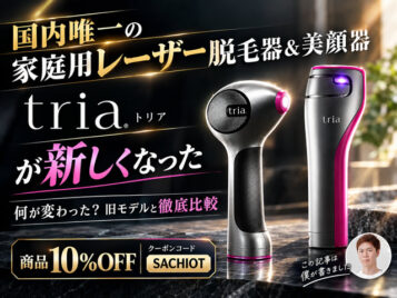 【国内唯一の家庭用”レーザー”脱毛器＆美顔器】トリアの新しくなった4X・FRXを徹底レビュー！旧モデルとの違い・効果を比較