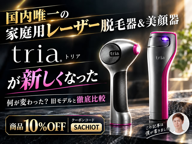 【国内唯一の家庭用"レーザー"脱毛器&美顔器】トリアの新しくなった4X・FRXを徹底レビュー!旧モデルとの違い・効果を比較-00