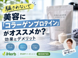 【騙されないで】美容に「コラーゲンプロテイン」がオススメか?効果とデメリット-00