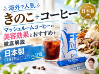 【海外で人気】きのこ＋コーヒー？マッシュルームコーヒーの効果とおすすめを紹介｜日本製COFFEE CLUB